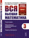 Вся высшая математика: Теория рядов, обыкновенные дифференциальные уравнения, теория устойчивости / Т.3. Изд.стереотип. - Краснов М.Л., Киселев А.И., Макаренко Г.И., Шикин Е.В., Заляпин В.И.