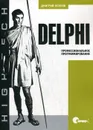 Delphi. Профессиональное программирование - Осипов Дмитрий Леонидович