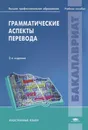 Грамматические аспекты перевода - Ольга Сулейманова