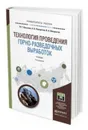 Технология проведения горно-разведочных выработок. Учебник для академического бакалавриата - Лукьянов В. Г., Панкратов А. В., Шмурыгин В. А.