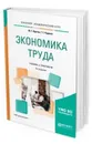 Экономика труда. Учебник и практикум для академического бакалавриата - Одегов Ю. Г., Руденко Г. Г.