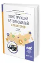 Конструкция автомобилей и тракторов. Учебник для вузов - Силаев Геннадий Владимирович