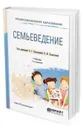 Семьеведение. Учебник для СПО - Прохорова О. Г., Холостова Е. И.
