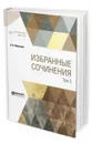 Избранные сочинения. В 3-х томах. Том 3 - Леонтьев Константин Николаевич