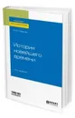 История новейшего времени. Учебное пособие для вузов - Пленков Олег Юрьевич