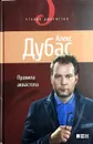 Правила аквастопа - Алекс Дубас
