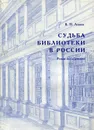 Судьба библиотеки в России - В.П. Леонов