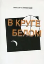 В круге белом - Николай Островский