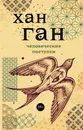 Человеческие поступки - Ган Хан