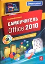 Самоучитель Office 2010 (+ CD) - В. Леонов