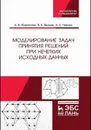 Моделирование задач принятия решений при нечетких исходных данных - Флегонтов А.В., Вилков В.Б., Черных А.К.