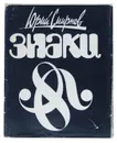 Знаки - Юрий Смирнов