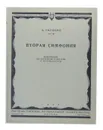 Вторая симфония. Переложение для фортепиано в две руки - А. Скрябин