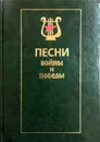 Песни войны и Победы (+ CD-ROM) - сос.Андриянов Виктор Иванович, Кузнецов Александр