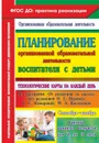 Планирование организованной образовательной деятельности воспитателя с детьми - Небыкова О.Н.