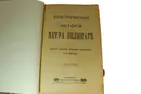 Иллюстрированная история ПЕТРА ВЕЛИКОГО - А.Г. БРИКНЕР