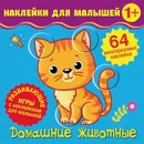 Наклейки для малышей. Домашние животные - Матушевская Наталья