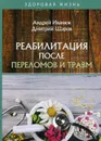 Реабилитация после переломов и травм - Иванюк А., Шаров Д.