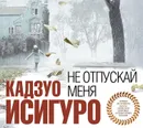 Не отпускай меня - Исигуро Кадзуо