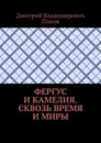 Фергус и Камелия. Сквозь время и миры - Дмитрий Попов