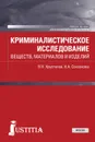 Криминалистическое исследование веществ, материалов и изделий. (Бакалавриат). Учебное пособие. - Хрусталев В.Н., Соклакова Н.А.