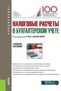 Налоговые расчеты в бухгалтерском учете. (Бакалавриат). Учебное пособие. - Сидорова М.И. (под ред.)