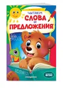 Читаем слова и предложения - Мовчанский Кирилл Евгеньевич