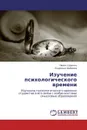 Изучение психологического времени - Павел Сорокин, Людмила Шибаева