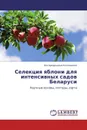 Селекция яблони для интенсивных садов Беларуси - Зоя Аркадьевна Козловская