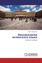 Лексикология испанского языка - Елена Яковлева