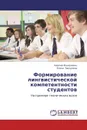 Формирование лингвистической компетентности студентов - Георгий Ильмушкин, Елена Пискунова