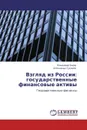 Взгляд из России: государственные финансовые активы - Владимир Бауэр, Александр Сухарев