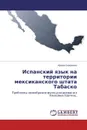 Испанский язык на территории мексиканского штата Табаско - Ирина Смирнова