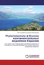 Phylactolaemata и Bryozoa континентальных водоёмов Евразии - Анатолий Валентинович Виноградов