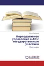 Корпоративное управление в АО с государственным участием - Ольга Макарова