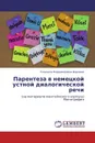 Парентеза в немецкой устной диалогической речи - Людмила Владимировна Фадеева