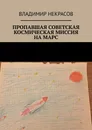 Пропавшая советская космическая миссия на Марс - Владимир Некрасов