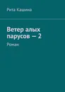 Ветер алых парусов - 2 - Рита Кашина