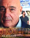 Их Италия - Владимир Познер