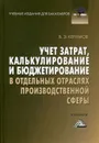 Учет затрат, калькулирование и бюджетирование в отдельных отраслях производственной сферы - Керимов В.Э.