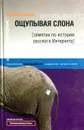 Ощупывая слона. Заметки по истории русского Интернета - Сергей Кузнецов
