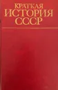 Краткая история СССР. В двух частях Часть 2. От Великой Октябрьской социалистической революции до наших дней - Самсонов А.М.