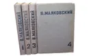 Маяковский В. Собрание сочинений в 4 томах (комплект из 4 книг) - Маяковский В.
