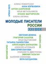 Молодые писатели России. ХХI век. - Добролюбов Сергей Игоревич