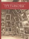 Братья Павел Михайлович и Сергей Михайлович Третьяковы. Мировоззренческие аспекты коллекционирования во второй половине XIX века - Юденкова Татьяна Витальевна