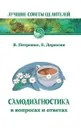 Самодиагностика в вопросах и ответах - Петренко В., Дерюгин Е.
