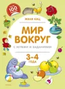 Мир вокруг с играми и заданиями (3-4 года) - Кац Женя, Корнеева