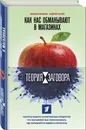 Теория заговора. Как нас обманывают в магазинах - Мамаев Михаил Алексеевич, Сычев Андрей Анатольевич