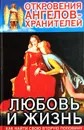 Откровения Ангелов-хранителей. Любовь и жизнь - Ренат Гарифзянов