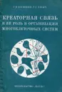 Креаторная связь и ее роль в организации многоклеточных систем - Г.И. Косицкий, Г.Г. Ревич